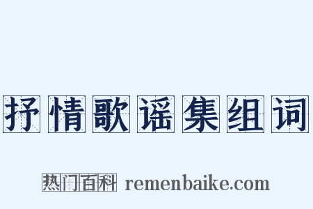 抒情歌谣集组词是什么意思的图片